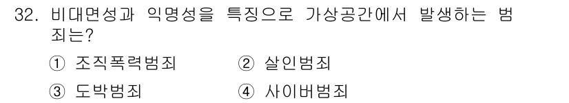 경비지도사_2차(범죄학) 2015년 32번 - 정답은 4번 사이버범죄입니다. 사이버범죄는 비대면성과 익명성으로 인해 가... 에 관한 핵심 기출문제