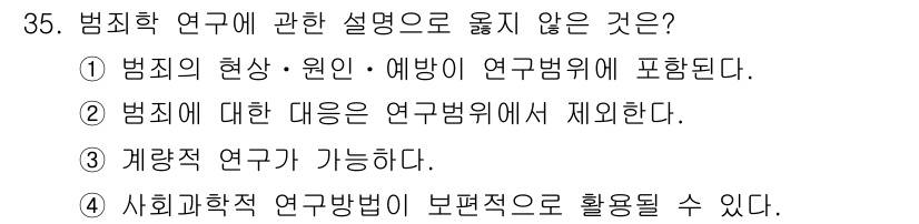 경비지도사_2차(범죄학) 2015년 35번 - 범죄학 연구는 범죄의 현상과 원인, 예방을 포괄하며, 이는 연구범위에 포... 에 관한 핵심 기출문제