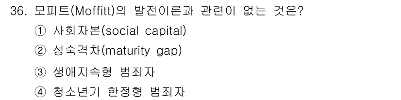 경비지도사_2차(범죄학) 2015년 36번 - 모핏의 발달 이론은 주로 범죄 발생 원인과 관련된 심리적 및 사회적 요소... 에 관한 핵심 기출문제