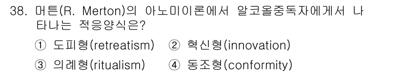 경비지도사_2차(범죄학) 2015년 38번 - 마튼의 아노미 이론에서 나타나는 긍정적 응답 방식은 '혁신형(innova... 에 관한 핵심 기출문제
