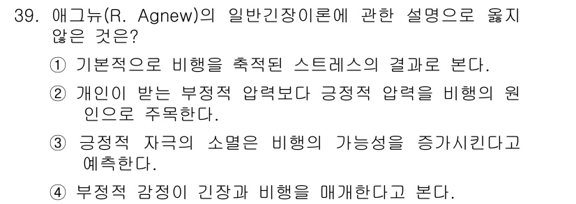 경비지도사_2차(범죄학) 2015년 39번 - 애그뉴(R. Agnew)의 일반적 스트레스 이론에 따르면, 기본적으로 비... 에 관한 핵심 기출문제