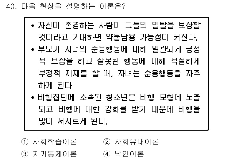 경비지도사_2차(범죄학) 2015년 40번 - 해설: 자아의 존중감은 개인이 긍정적인 행동을 하도록 유도하며, 이는 가... 에 관한 핵심 기출문제