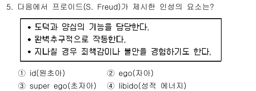 경비지도사_2차(범죄학) 2015년 5번 - 프로이드가 제시한 인성의 요소 중 초자아(super ego)는 도덕과 양... 에 관한 핵심 기출문제
