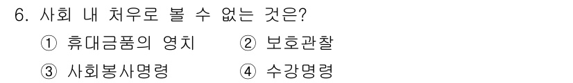 경비지도사_2차(범죄학) 2015년 6번 - . 휴대금품의 영치

사회 내 치유로 볼 수 없는 것은 일반적으로 사람의... 에 관한 핵심 기출문제