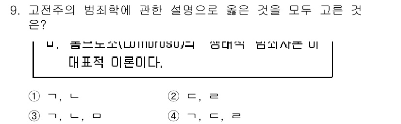 경비지도사_2차(범죄학) 2015년 9번 - 고전주의 범죄학은 범죄를 개인의 자유 의지와 합리적 선택에 기반하여 이해... 에 관한 핵심 기출문제