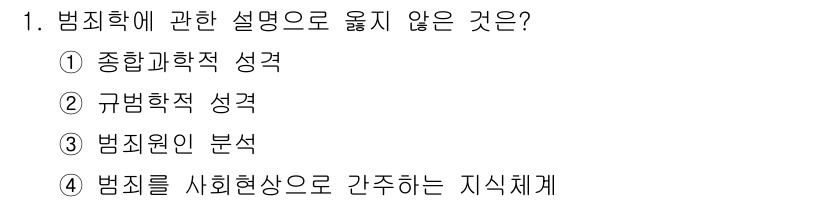 경비지도사_2차(범죄학) 2017년 1번 - 문제에서 범죄학 관련 설명 중 맞지 않는 것을 묻고 있습니다. 1번 '종... 에 관한 핵심 기출문제