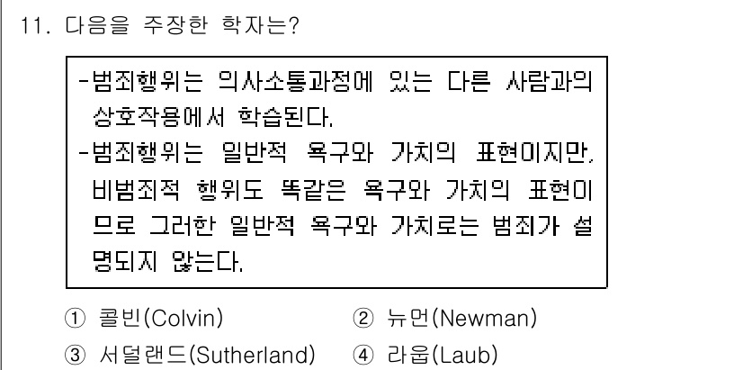 경비지도사_2차(범죄학) 2017년 11번 - 정답 3번은 범죄학의 일반적 이론을 제시하는 **서덜랜드(Sutherla... 에 관한 핵심 기출문제