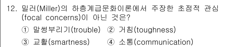 경비지도사_2차(범죄학) 2017년 12번 - 밀러의 하층계급문화이론에서 초점적 관심(focal concerns)은 하... 에 관한 핵심 기출문제