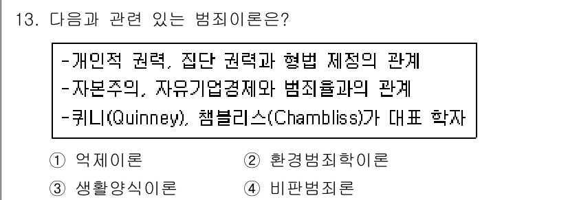 경비지도사_2차(범죄학) 2017년 13번 - 정답 4번은 개인적 권력과 집단 권력, 범법 제정의 관계를 다룬 점에서 ... 에 관한 핵심 기출문제