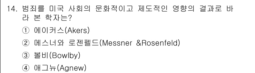 경비지도사_2차(범죄학) 2017년 14번 - 정답인 ②메스너와 로젠펠드는 범죄를 사회적 구조와 문화적 맥락에서 분석하... 에 관한 핵심 기출문제