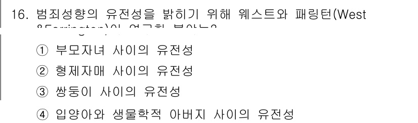 경비지도사_2차(범죄학) 2017년 16번 - 범죄 성향의 유전성을 밝히기 위해 웨스트와 패링턴은 부모자녀 간의 유전적... 에 관한 핵심 기출문제