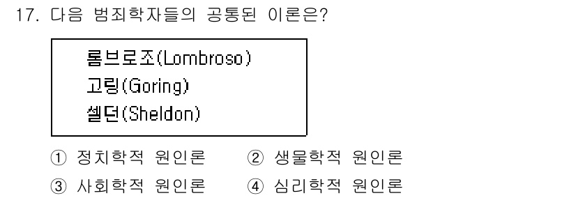 경비지도사_2차(범죄학) 2017년 17번 - 정답은 2. 생물학적 원인론입니다. 롬브로조, 고링, 셀던은 범죄의 원인... 에 관한 핵심 기출문제
