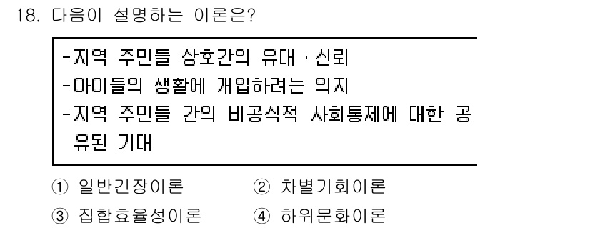 경비지도사_2차(범죄학) 2017년 18번 - 정답 3번은 '하위문화론'으로, 특정 사회 집단의 가치와 신념이 그들의 ... 에 관한 핵심 기출문제