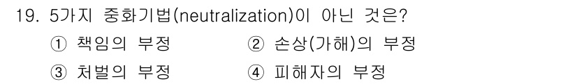 경비지도사_2차(범죄학) 2017년 19번 - 5가지 종화기법 중 책임의 부정, 손상(가해)의 부정, 피해자의 부정은 ... 에 관한 핵심 기출문제