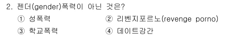 경비지도사_2차(범죄학) 2017년 2번 - 성폭력, 리벤지 포르노, 학교폭력은 모두 젠더와 관련된 폭력의 유형이며,... 에 관한 핵심 기출문제