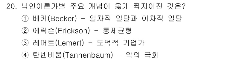 경비지도사_2차(범죄학) 2017년 20번 - 정답 4번, 타넨바움은 '악의 극화' 이론을 통해 개인의 행동이 사회적 ... 에 관한 핵심 기출문제