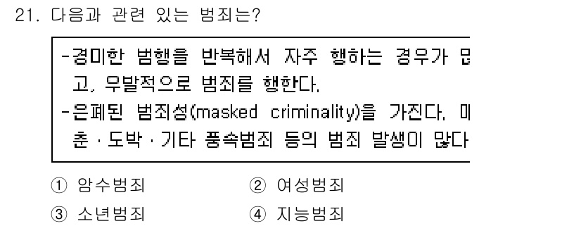경비지도사_2차(범죄학) 2017년 21번 - 은폐된 범죄성(masked criminality)은 범죄가 눈에 띄지 않... 에 관한 핵심 기출문제