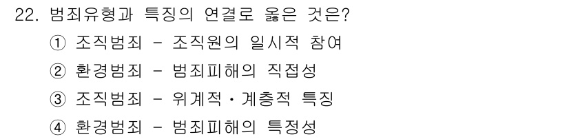 경비지도사_2차(범죄학) 2017년 22번 - 범죄유형과 특징의 연결에서 올바른 선택지는 3번입니다. 조직범죄는 위계적... 에 관한 핵심 기출문제