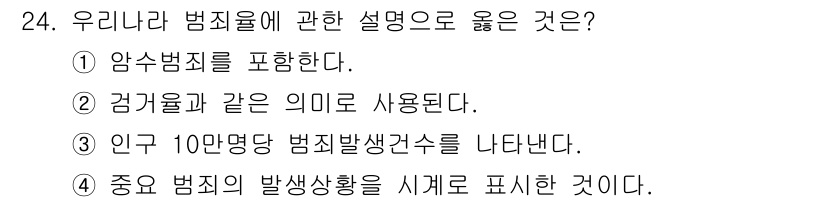 경비지도사_2차(범죄학) 2017년 24번 - 정답은 ③번입니다. 인구 10만 명당 범죄 발생 건수는 범죄율을 나타내는... 에 관한 핵심 기출문제