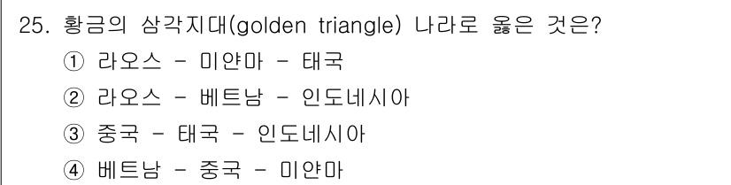 경비지도사_2차(범죄학) 2017년 25번 - . 라오스 - 미얀마 - 태국이 황금의 삼각지대입니다. 이 지역은 아편 ... 에 관한 핵심 기출문제