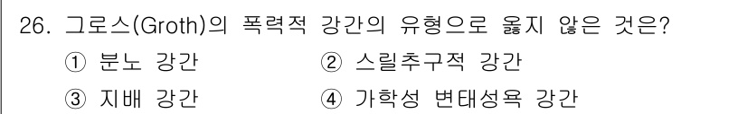 경비지도사_2차(범죄학) 2017년 26번 - 해당 자격증의 핵심 개념을 묻는 객관식 문제
