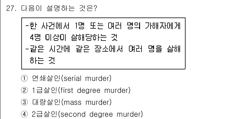 경비지도사_2차(범죄학) 2017년 27번 - 정답은 3번, 대량살인(mass murder)입니다. 주어진 설명은 한 ... 에 관한 핵심 기출문제