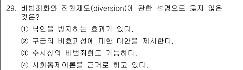 경비지도사_2차(범죄학) 2017년 29번 - 사회통제이론은 범죄 예방과 관련된 이론으로, 범죄화 및 전환제도의 직접적... 에 관한 핵심 기출문제