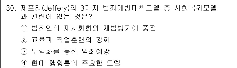 경비지도사_2차(범죄학) 2017년 30번 - 제프리(Jeffery)의 범죄예방책략모델에서는 무력화를 통한 범죄예방이 ... 에 관한 핵심 기출문제