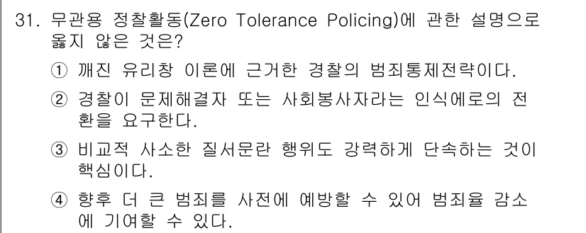 경비지도사_2차(범죄학) 2017년 31번 - 해당 자격증의 핵심 개념을 묻는 객관식 문제