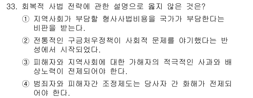 경비지도사_2차(범죄학) 2017년 33번 - 범죄학의 회복적 사법 전략은 지역사회와 피해자, 가해자 간의 관계 회복을... 에 관한 핵심 기출문제