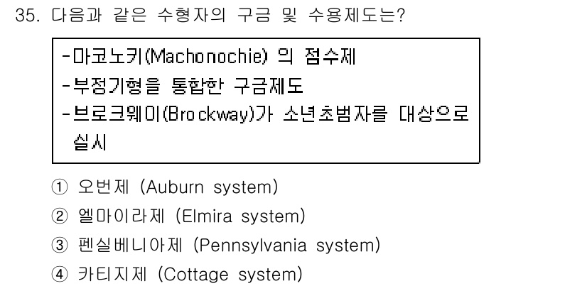 경비지도사_2차(범죄학) 2017년 35번 - 정답은 2번 엘미라 시스템(Elmira system)입니다. 엘미라 시스... 에 관한 핵심 기출문제