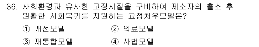 경비지도사_2차(범죄학) 2017년 36번 - 정답은 3. 재활모델입니다. 재활모델은 개인의 사회적 기능을 회복하고 재... 에 관한 핵심 기출문제