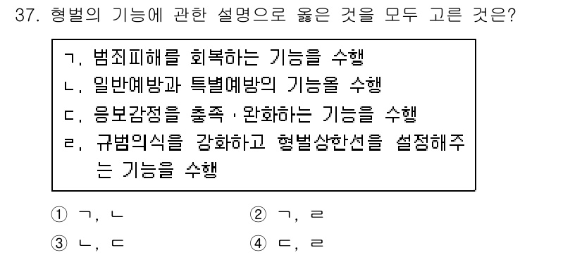경비지도사_2차(범죄학) 2017년 37번 - 범죄학에서 범죄 예방은 범죄 발생을 줄이고 안전한 환경을 조성하는 데 초... 에 관한 핵심 기출문제