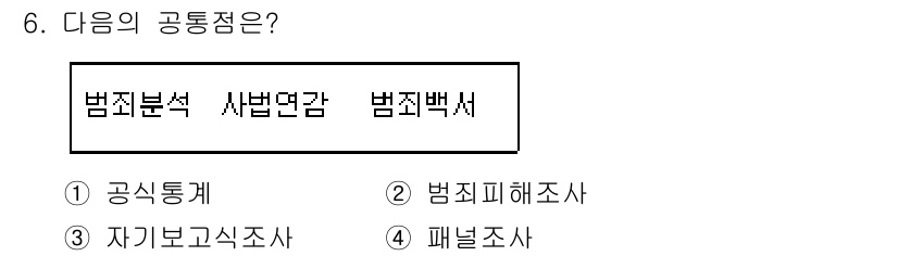 경비지도사_2차(범죄학) 2017년 6번 - 정답은 1) 공식통계입니다. 범죄분석과 사법연감, 범죄백서 등은 국가나 ... 에 관한 핵심 기출문제