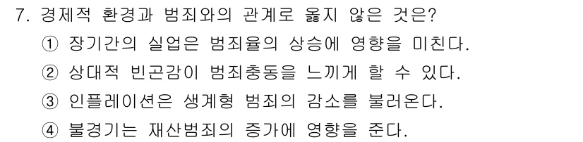 경비지도사_2차(범죄학) 2017년 7번 - 정답 3번은 인플레이션이 생계비를 상승시켜 범죄율을 증가시킬 수 있다는 ... 에 관한 핵심 기출문제