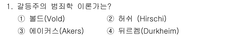 경비지도사_2차(범죄학) 2018년 1번 - 갈등주의 범죄학은 사회 내 갈등과 권력 구조를 통해 범죄를 이해하는 이론... 에 관한 핵심 기출문제