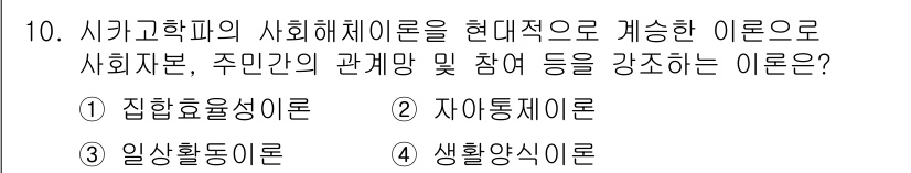 경비지도사_2차(범죄학) 2018년 10번 - . 집합효용성이론

집합효용성이론은 개인의 효용이 사회적 차원에서 집합적... 에 관한 핵심 기출문제