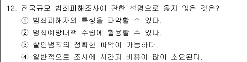 경비지도사_2차(범죄학) 2018년 12번 - . 살인범죄의 정확한 파악이 가능하다는 주장은 범죄 피해의 특성과 유동성... 에 관한 핵심 기출문제