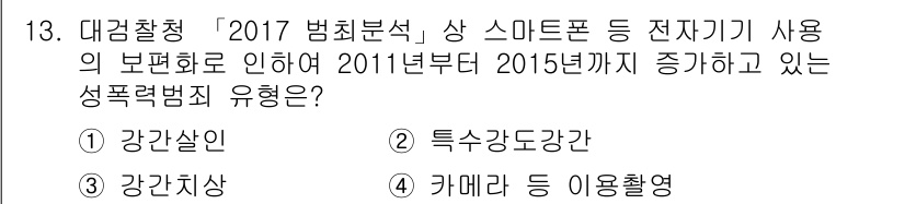 경비지도사_2차(범죄학) 2018년 13번 - 정답 4번은 2011년부터 2015년까지 성폭력범죄의 유형 중 사용되는 ... 에 관한 핵심 기출문제