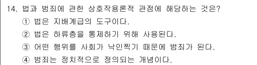 경비지도사_2차(범죄학) 2018년 14번 - 정답인 3번은 범죄학에서 범죄를 이해하는 데 중요한 개념인 사회적 환경과... 에 관한 핵심 기출문제