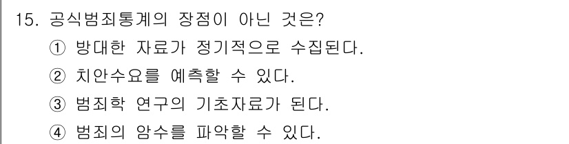 경비지도사_2차(범죄학) 2018년 15번 - 공식범죄통계의 장점이 아닌 것은 "범죄학 연구의 기초자료가 된다"입니다.... 에 관한 핵심 기출문제