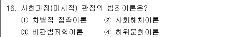 경비지도사_2차(범죄학) 2018년 16번 - . 차별적 접촉이론

해설: 차별적 접촉이론은 범죄 행위는 주로 개인이 ... 에 관한 핵심 기출문제
