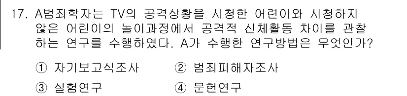 경비지도사_2차(범죄학) 2018년 17번 - A가 수행한 연구는 공정성과 신뢰성 확보를 위해 실험적 연구가 아닌 관찰... 에 관한 핵심 기출문제