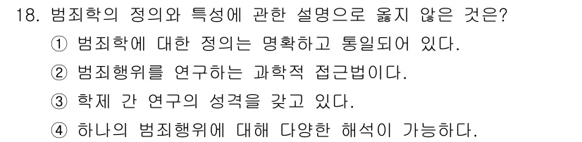 경비지도사_2차(범죄학) 2018년 18번 - 범죄학에 대한 정의는 명확하고 통일된 것이 아니며, 다양한 관점에서 접근... 에 관한 핵심 기출문제