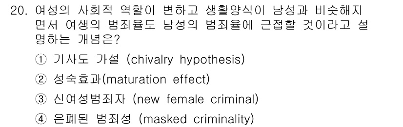 경비지도사_2차(범죄학) 2018년 20번 - 정답인 3번 '신여성범죄자(new female criminality)'는... 에 관한 핵심 기출문제