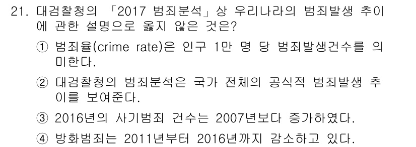 경비지도사_2차(범죄학) 2018년 21번 - 범죄율(crime rate)은 인구 1만 명당 범죄 발생 건수를 의미하지... 에 관한 핵심 기출문제