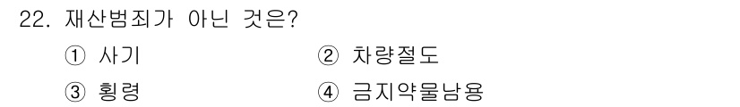 경비지도사_2차(범죄학) 2018년 22번 - 정답은 4번 '금지약물난용'입니다. 재산범죄는 타인의 재산을 침해하는 범... 에 관한 핵심 기출문제