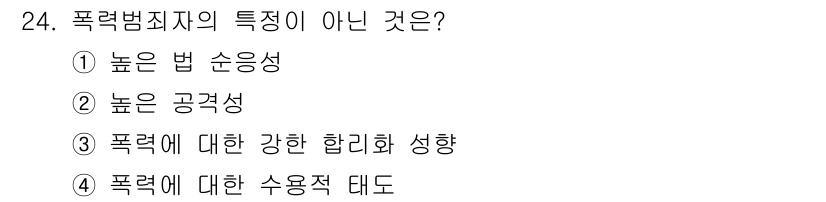 경비지도사_2차(범죄학) 2018년 24번 - 해당 자격증의 핵심 개념을 묻는 객관식 문제