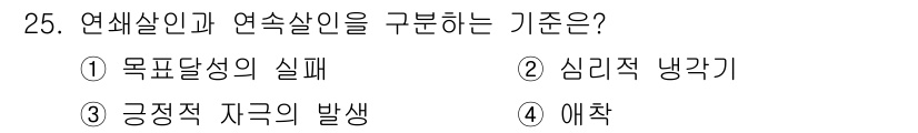 경비지도사_2차(범죄학) 2018년 25번 - 연쇄살인과 연속살인을 구분하는 기준은 "목표당사의 실패"입니다. 이는 연... 에 관한 핵심 기출문제