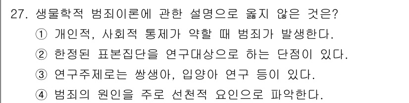 경비지도사_2차(범죄학) 2018년 27번 - 개인적인, 사회적 통제가 약할 때 범죄가 발생한다는 이론은 생물학적 범죄... 에 관한 핵심 기출문제